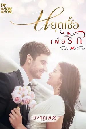 ปกนิยาย หยุดเชื้อ เพื่อรัก