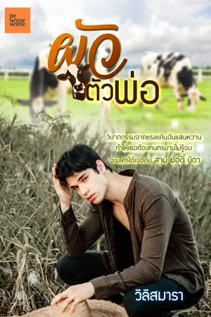 ปกนิยาย ผัวตัวพ่อ