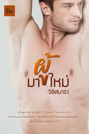 ปกนิยาย ผู้มาใหม่