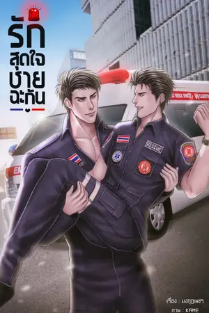 ปกนิยาย รักสุดใจชายฉะกัน