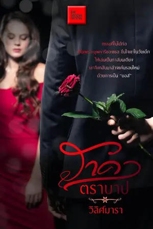 ปกนิยาย ราคาตราบาป