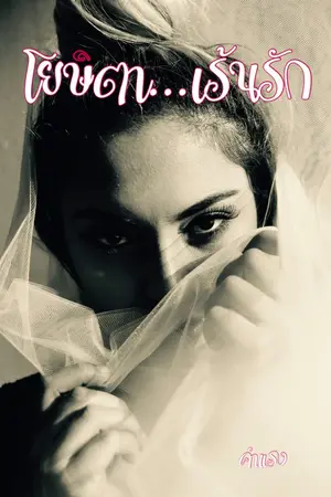 ปกนิยาย โยษิตาเร้นรัก