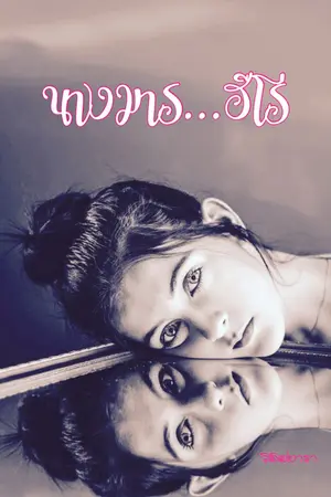 ปกนิยาย นางมาร…ฮีโร่