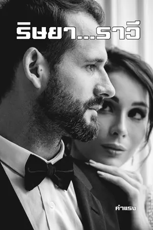 ปกนิยาย ริษยา...ราวี