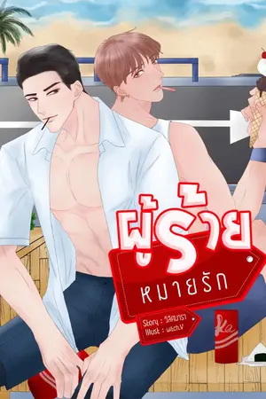 ปกนิยาย ผู้ร้ายหมาย…รัก