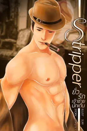 ปกนิยาย Stripper ยั่วรัก…เจ้าชายนักเต้น