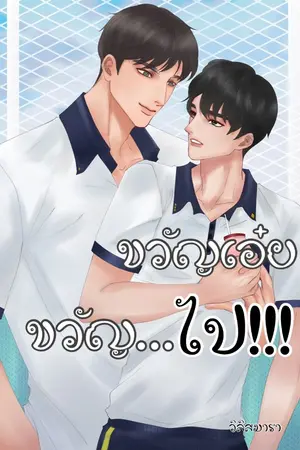 ปกนิยาย ขวัญเอ๋ย ขวัญไป