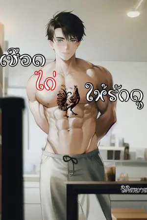 ปกนิยาย เชือดไก่ให้รักดู