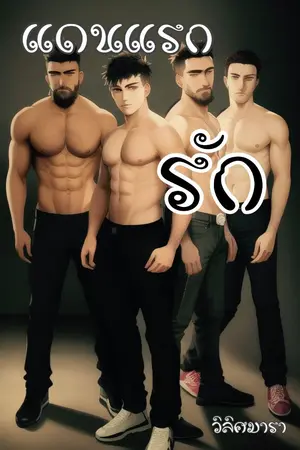 ปกนิยาย แดนแรกรัก