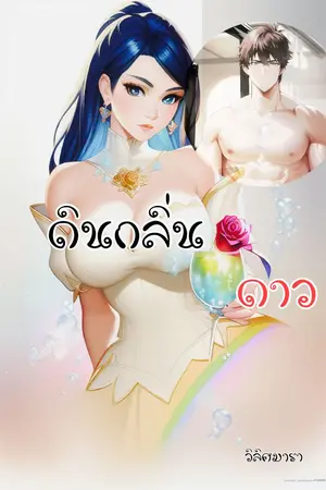 ปกนิยาย ดินกลิ่นดาว
