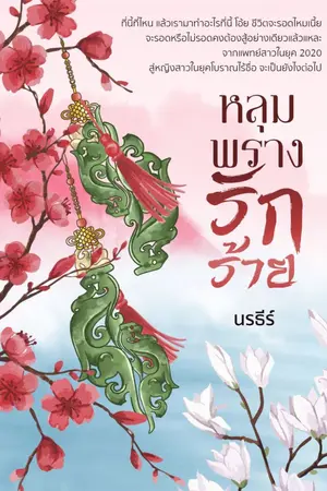 ปกนิยาย หลุมพรางรักร้าย (จบแล้ว มี E-book)