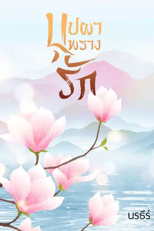 ปกนิยาย บุปผาพรางรัก