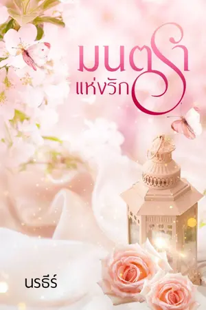 ปกนิยาย มนตราแห่งรัก by นรธีร์