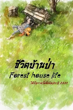 ปกนิยาย ชีวิตบ้านป่า