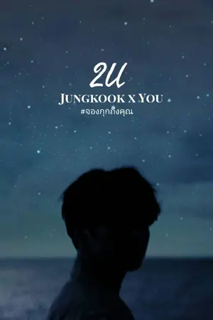 ปกนิยาย BTS x You | Jungkook 💌 2U 💌 #จองกุกถึงคุณ