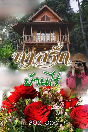 ปกนิยาย ทาสรักบ้านไร่