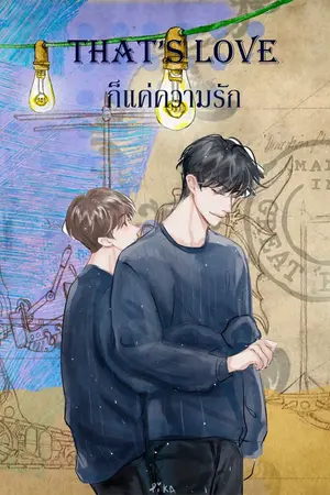 ปกนิยาย That's love ก็แค่ความรัก