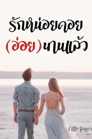 ปกนิยาย (END) รักหน่อยคอย (อ่อย) นานแล้ว