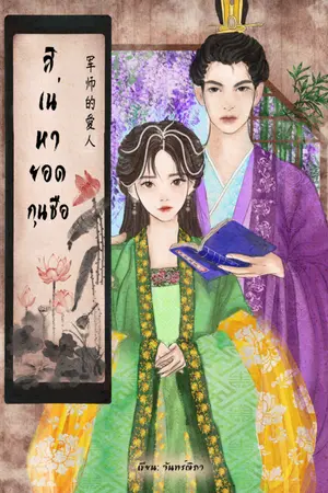 ปกนิยาย สิเน่หายอดกุนซือ