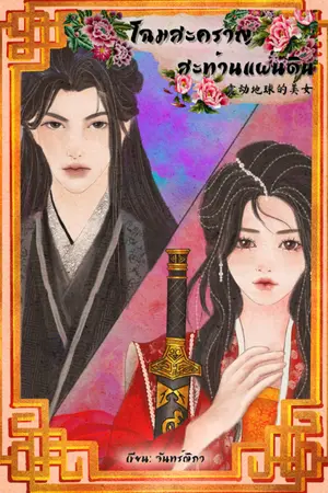 ปกนิยาย ยอดโฉมสะคราญสะท้านแผ่นดิน