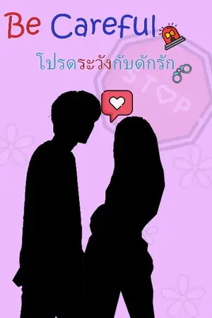 ปกนิยาย Be careful โปรดระวังกับดักรัก