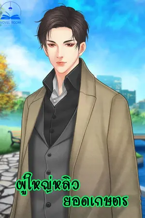 ปกนิยาย ผู้ใหญ่หลิวยอดเกษตร (นิยายแปล)