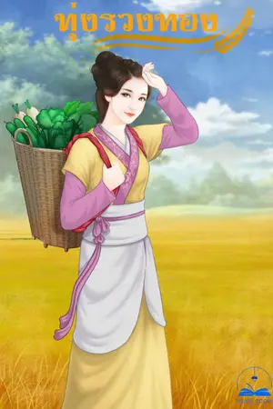 ปกนิยาย ทุ่งรวงทอง นิยายแปล (จบแล้ว)