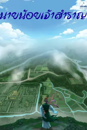 ปกนิยาย นายน้อยเจ้าสำราญ (นิยายแปล) **จบแล้ว**