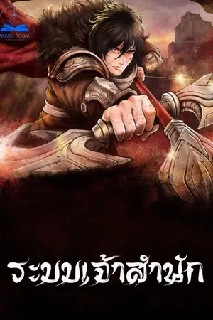 ปกนิยาย ระบบเจ้าสำนัก [ นิยายแปล ] **จบแล้ว**