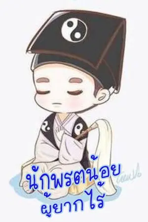 ปกนิยาย นักพรตน้อยผู้ยากไร้ (นิยายแปล) **จบแล้ว**