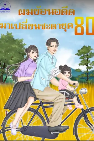 ปกนิยาย ผมย้อนอดีตมาเปลี่ยนชะตายุค 80 (นิยายแปล)