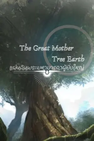 ปกนิยาย The Great Mother Tree Earth