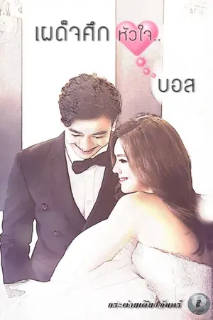 ปกนิยาย เผด็จศึกหัวใจ..บอส