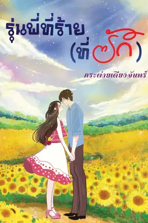 ปกนิยาย รุ่นพี่..ที่ร้าย(ที่รัก)