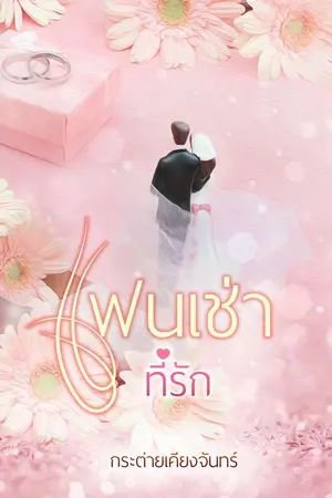 ปกนิยาย แฟนเช่า..ที่รัก