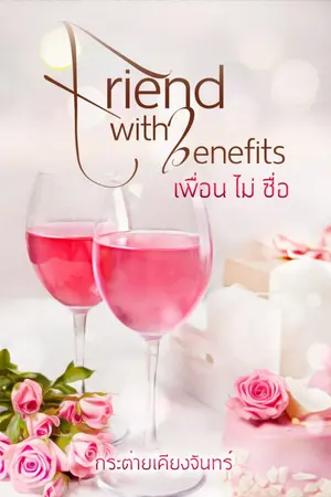 ปกนิยาย Friend with benefits เพื่อน ไม่ ซื่อ