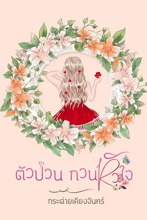 ปกนิยาย ตัวป่วนกวน...หัวใจ