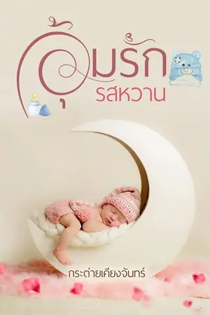 ปกนิยาย อุ้มรักรสหวาน