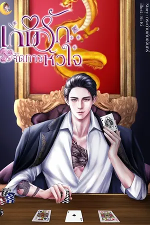 ปกนิยาย เกมรัก จัดการหัวใจ