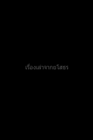 ปกนิยาย เรื่องเล่าจากยโสธร