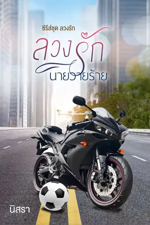 ปกนิยาย ลวงรักนายวายร้าย