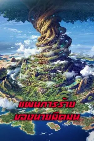 ปกนิยาย แผนการร้ายของนายมืดมน