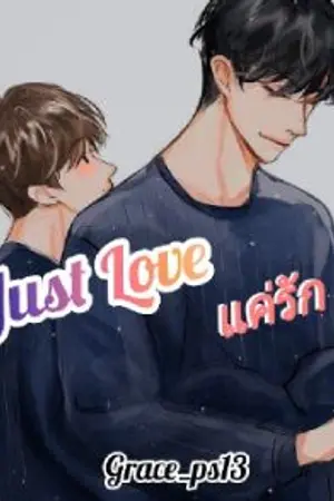 ปกนิยาย แค่รัก Just Love #ยิมว่าน