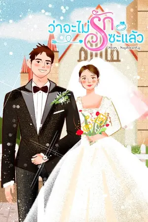 ปกนิยาย ว่าจะไม่รักซะเเล้ว (เเพรพรายณ์)