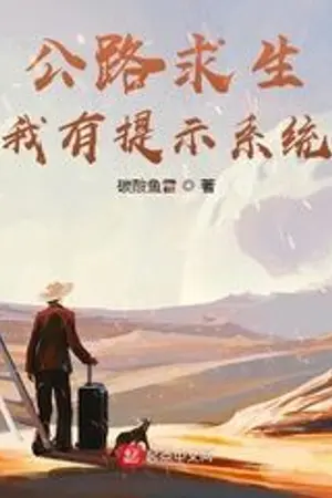 ปกนิยาย Road Survival ระบบคำใบ้สุดโกง! (นิยายแปล)