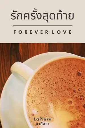 ปกนิยาย (มี e-book) รักครั้งสุดท้าย : Forever Love
