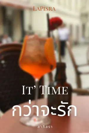 ปกนิยาย (มี e-book) กว่าจะรัก :: It's Time