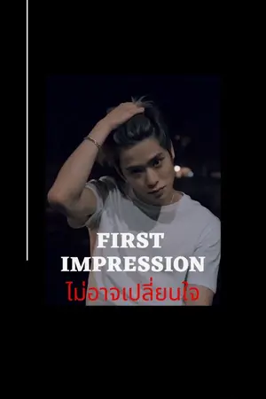 ปกนิยาย (มี e-book) ไม่อาจเปลี่ยนใจ : First Impression