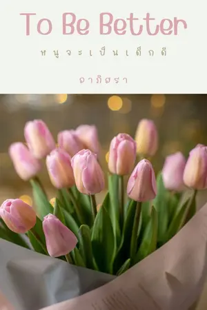 ปกนิยาย (มี e-book) หนูจะเป็นเด็กดี : To Be Better