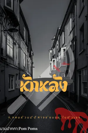 ปกนิยาย หักหลังง